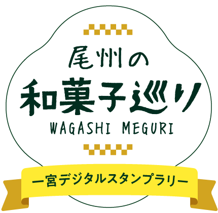 尾州の和菓子巡り 一宮デジタルスタンプラリー