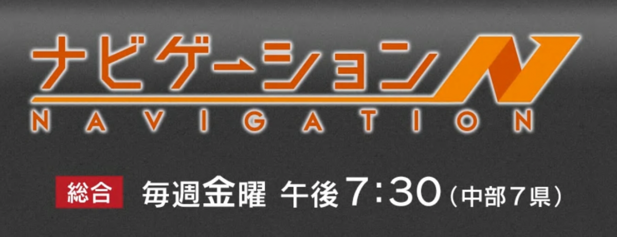 【5/22放送】『NHK番組　ナビゲーション』